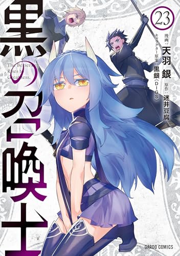 黒の召喚士 23 (ガルドコミックス)