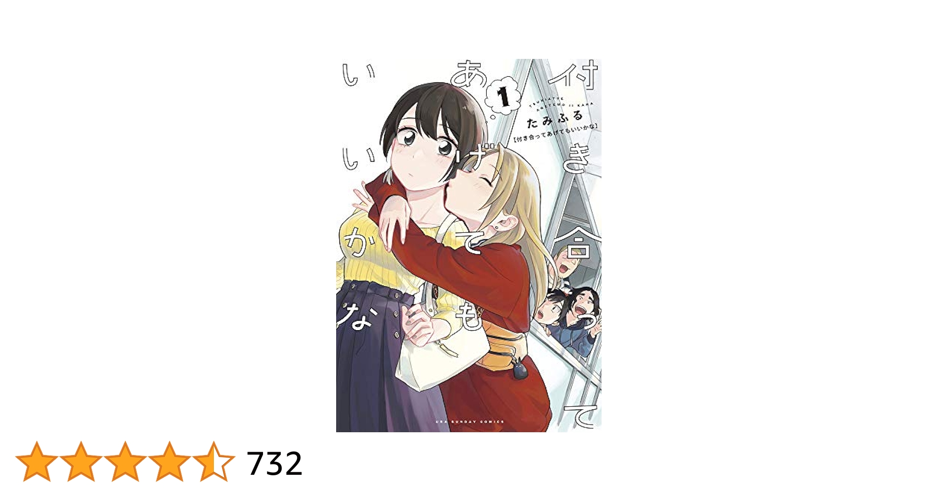 【全巻初版※クリアカバー付】 付き合ってあげてもいいかな. 1〜14巻　完結 全巻初版※クリアカバー付】付き合ってあげてもいいかな. 1〜14