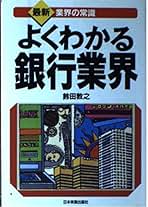 よくわかる銀行業界 最新3版 (最新業界の常識) | 鈴田 敦之 |本