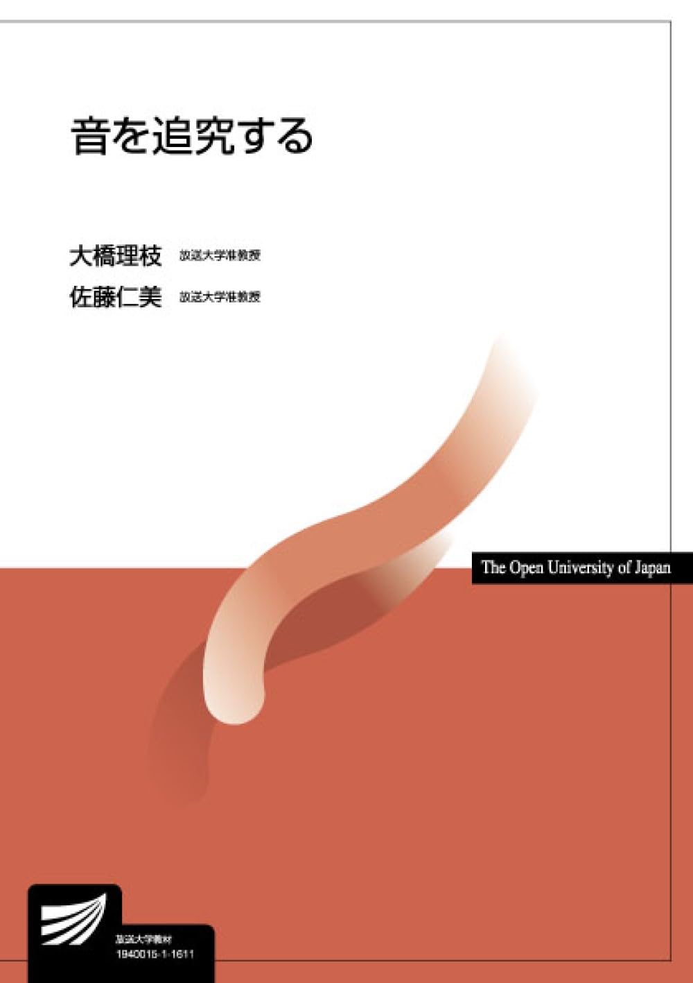 音を追究する (放送大学教材) | 大橋 理枝, 佐藤 仁美 |本 | 通販 | Amazon