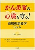 がん患者の心臓を守る!腫瘍循環器学Q&A