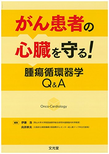 無料電子書籍 アプリ がん患者の心臓を守る! 腫瘍循環器学Q&A バイ