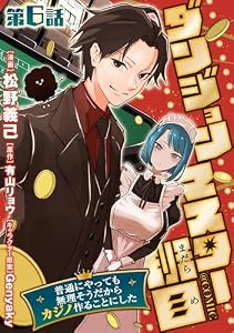 【単話版】ダンジョンマスター班目～普通にやっても無理そうだからカジノ作ることにした～@COMIC 第6話 (コロナ・コミックス)