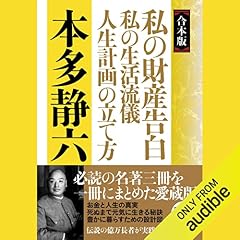 『【合本版】私の財産告白　私の生活流儀　人生計画の立て方』のカバーアート