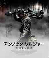 アンノウン・ソルジャー　英雄なき戦場 [Blu-ray] Amazon.co.jp: アンノウン・ソルジャー 英雄なき戦場 Blu-ray
