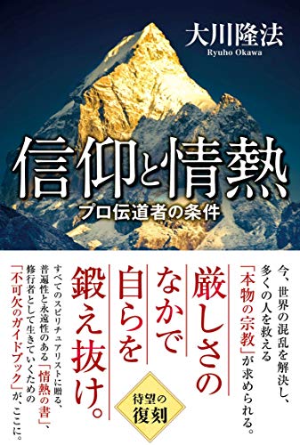 キンドル 無料電子書籍 信仰と情熱 ―プロ伝道者の条件― バイ