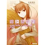 狼と香辛料XIII　Side Colors III (電撃文庫)