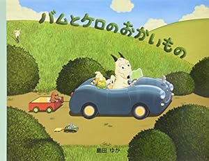 大型絵本 バムとケロのさむいあさ: 大型絵本 | 島田 ゆか |本