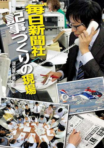 毎日新聞社 記事づくりの現場