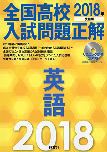 【CD付】2018年受験用 全国高校入試問題正解 英語