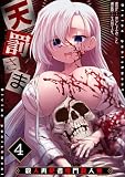 天罰さま～殺人再犯者専門殺人鬼～(4) (GG-COMICS)