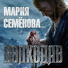 Волкодав Audiolibro Por Мария Семенова arte de portada