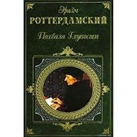 Pokhvala gluposti 5699076190 Book Cover