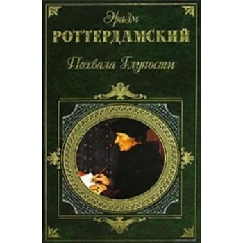 Hardcover Pokhvala gluposti [Russian] Book