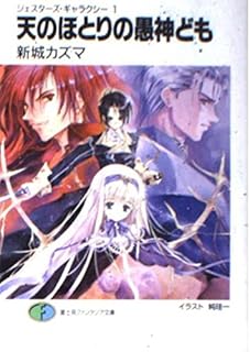 天のほとりの愚神ども―ジェスターズ・ギャラクシー〈1〉 (富士見ファンタジア文庫)
