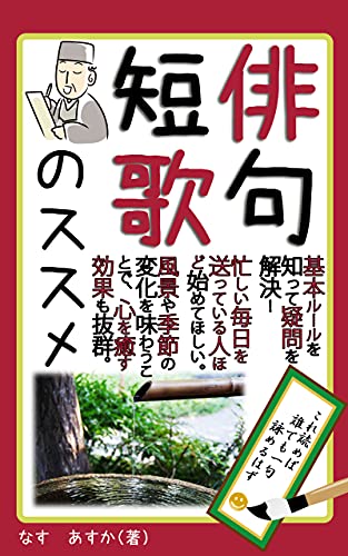 Amazon Com Recommendations For Haiku And Tanka Anyone Who Reads This Should Be Able To Compose A Haiku Kotobuki Publishing Japanese Edition Ebook Nasu Asuka Kotobuki Publishing Books