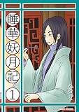 睡華妖月記 1巻 (マンガハックPerry)