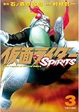 仮面ライダーＳＰＩＲＩＴＳ（３） (月刊少年マガジンコミックス)