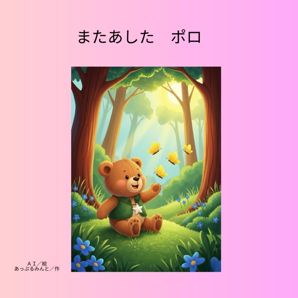 またあした　ポロ