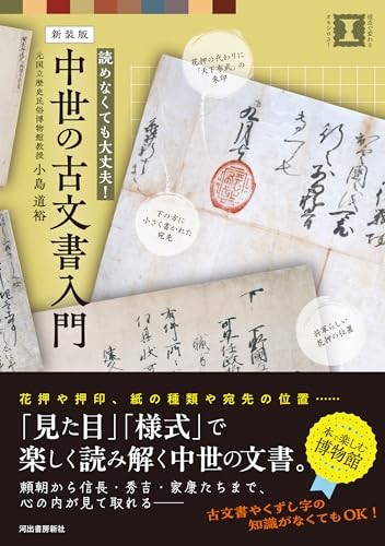 読めなくても大丈夫！ 新装版 中世の古文書入門 (視点で変わるオモシロさ!)
