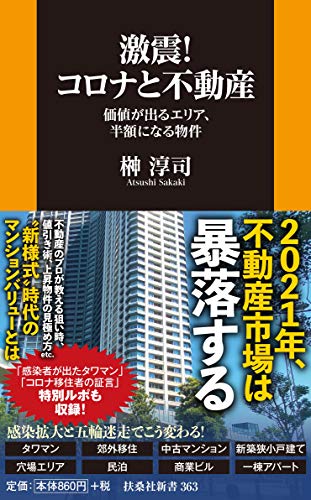 激震! コロナと不動産 価値が出るエリア、半額になる物件 (扶桑社新書)