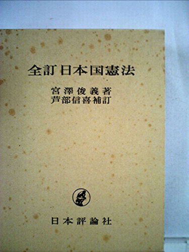 全訂 日本国憲法 | 宮沢俊義のあらすじ・感想 - ブクログ