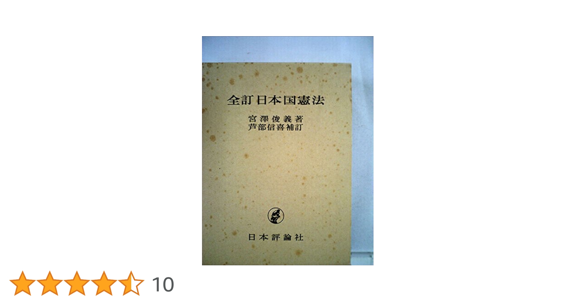 全訂 日本国憲法 | 宮沢 俊義, 芦部 信喜 |本 | 通販 | Amazon