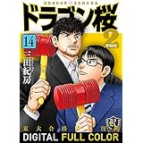 ドラゴン桜2 フルカラー版(14) (コルク)