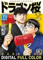 ドラゴン桜2 (1〜14巻) Amazon.co.jp: ドラゴン桜2 フルカラー版(1) (コルク) eBook