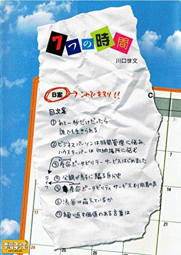 SEVEN FACES OF TIME (Japanese Edition)