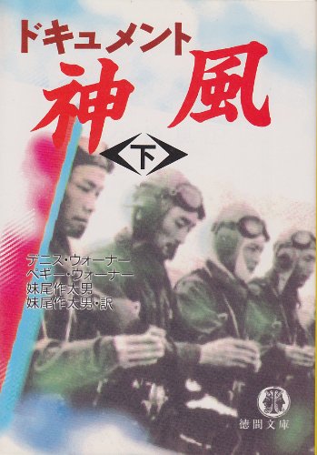 無料電子書籍 アプリ ドキュメント 神風〈下〉 (徳間文庫) バイ