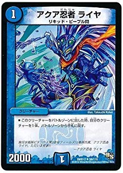 Amazon.co.jp: デュエルマスターズ/DMR-13/050/UC/アクア忍者 ライヤ