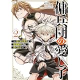傭兵団の愛し子　～死にかけ孤児は最強師匠たちに育てられる～ ２ (MFC)