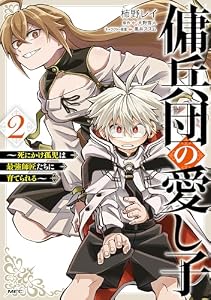 傭兵団の愛し子　～死にかけ孤児は最強師匠たちに育てられる～ ２ (MFC)