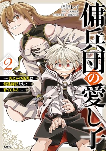 傭兵団の愛し子 ~死にかけ孤児は最強師匠たちに育てられる~ 2 (MFC)