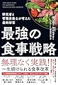 最強の食事戦略 研究者と管理栄養士が考えた最終解答