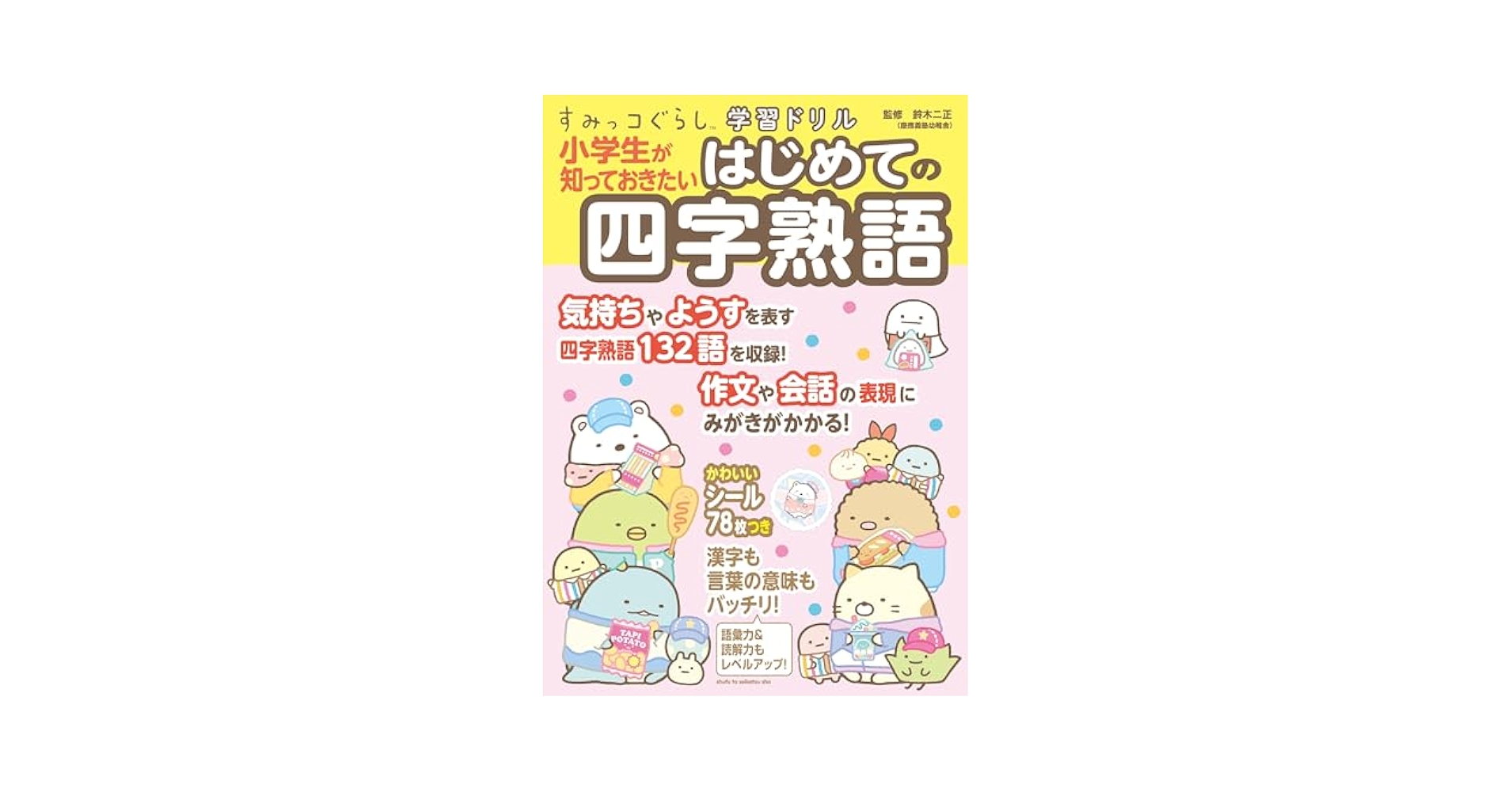 すみっコぐらし学習ドリル 小学生が知っておきたいはじめての四