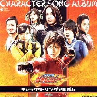 Amazon 獣拳戦隊ゲキレンジャー キャラクター ソングアルバム Tvサントラ アニメ ミュージック