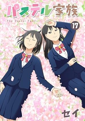 Amazon.co.jp: パステル家族(1) (アクションコミックス(comico BOOKS