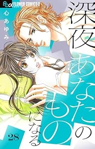 深夜、あなたのものになる【マイクロ】（２８） (フラワーコミックスα)