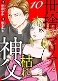 世捨てマリアと枯れ神父 10 (素敵なロマンス　ドラマチックな女神たち)