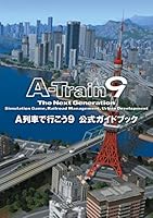 A列車で行こう9 公式ガイドブック (LOGiN BOOKS)