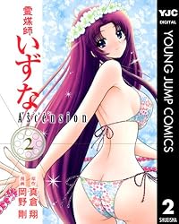 Amazon.co.jp: 霊媒師いずな Ascension 1 (ヤングジャンプコミックス