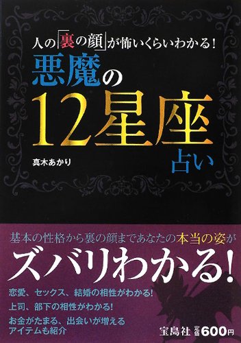 悪魔の12星座占い 人の 裏の顔 が怖いくらいわかる 真木 あかり 本 通販 Amazon 悪魔の12星座占い 人の 裏の顔 が怖いくらいわかる 真木 あかり 本 通販 Amazon