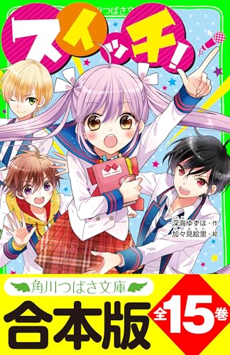 【合本版】「スイッチ!」シリーズ 全15巻 「おもしろい話、集めました。コレクション」短編つき (角川つばさ文庫)