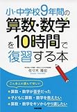 小・中学校9年間の算数・数学を10時間で復習する本