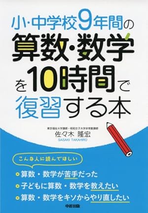 小・中学校9年間の 算数・数学を10時間で復習する本』｜感想・レビュー