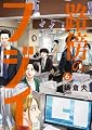 路傍のフジイ (6) (ビッグコミックス)