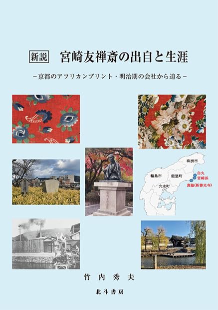 Amazon.co.jp: 新説 宮崎友禅斎の出自と生涯 : 竹内 秀夫: Japanese Books