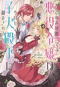 心の声が聞こえる悪役令嬢は、今日も子犬殿下に翻弄される【電子書籍限定書き下ろしSS付き】 (Celicaノベルス)
